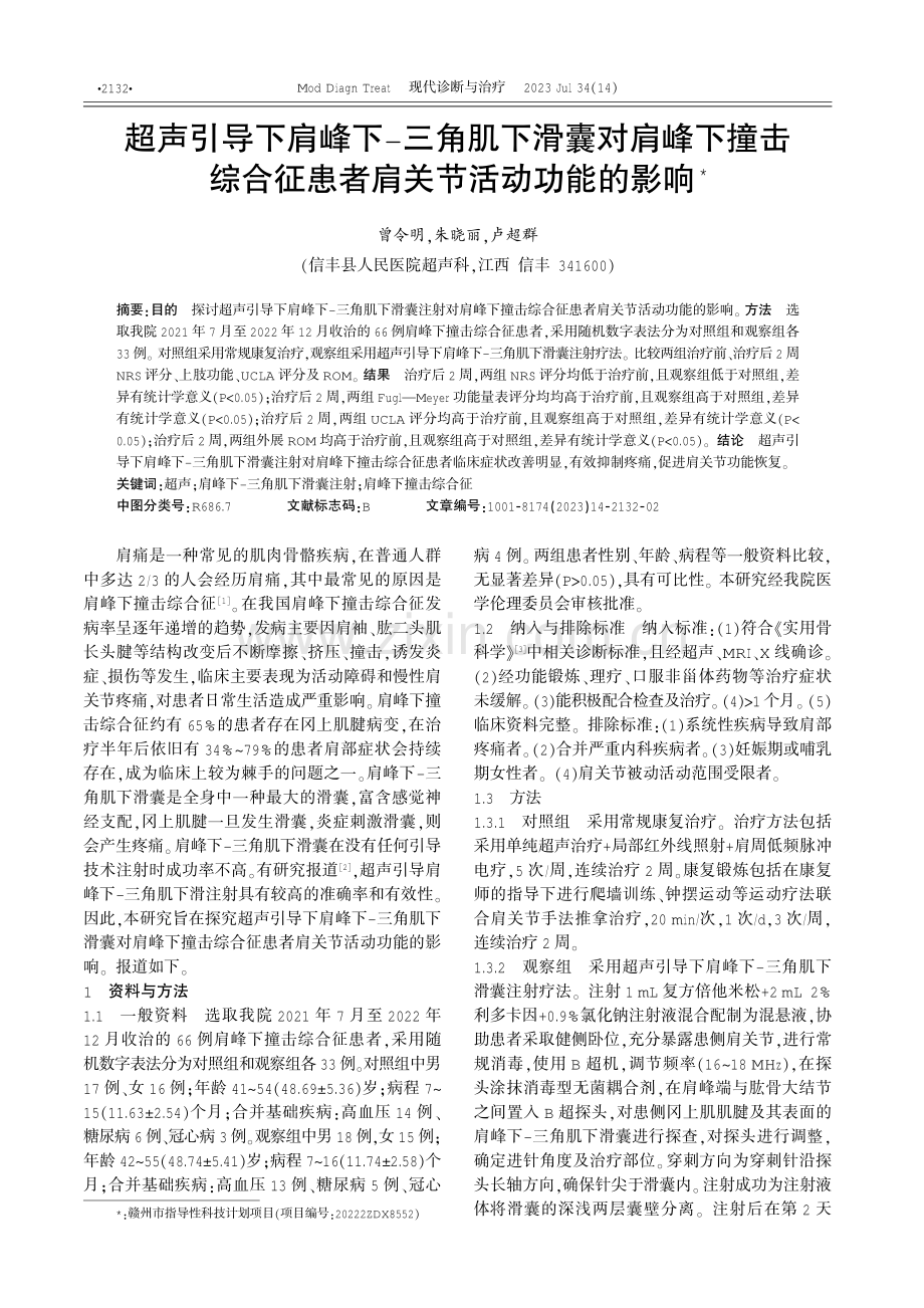 超声引导下肩峰下-三角肌下滑囊对肩峰下撞击综合征患者肩关节活动功能的影响.pdf_第1页