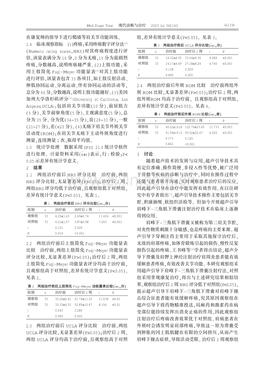 超声引导下肩峰下-三角肌下滑囊对肩峰下撞击综合征患者肩关节活动功能的影响.pdf_第2页