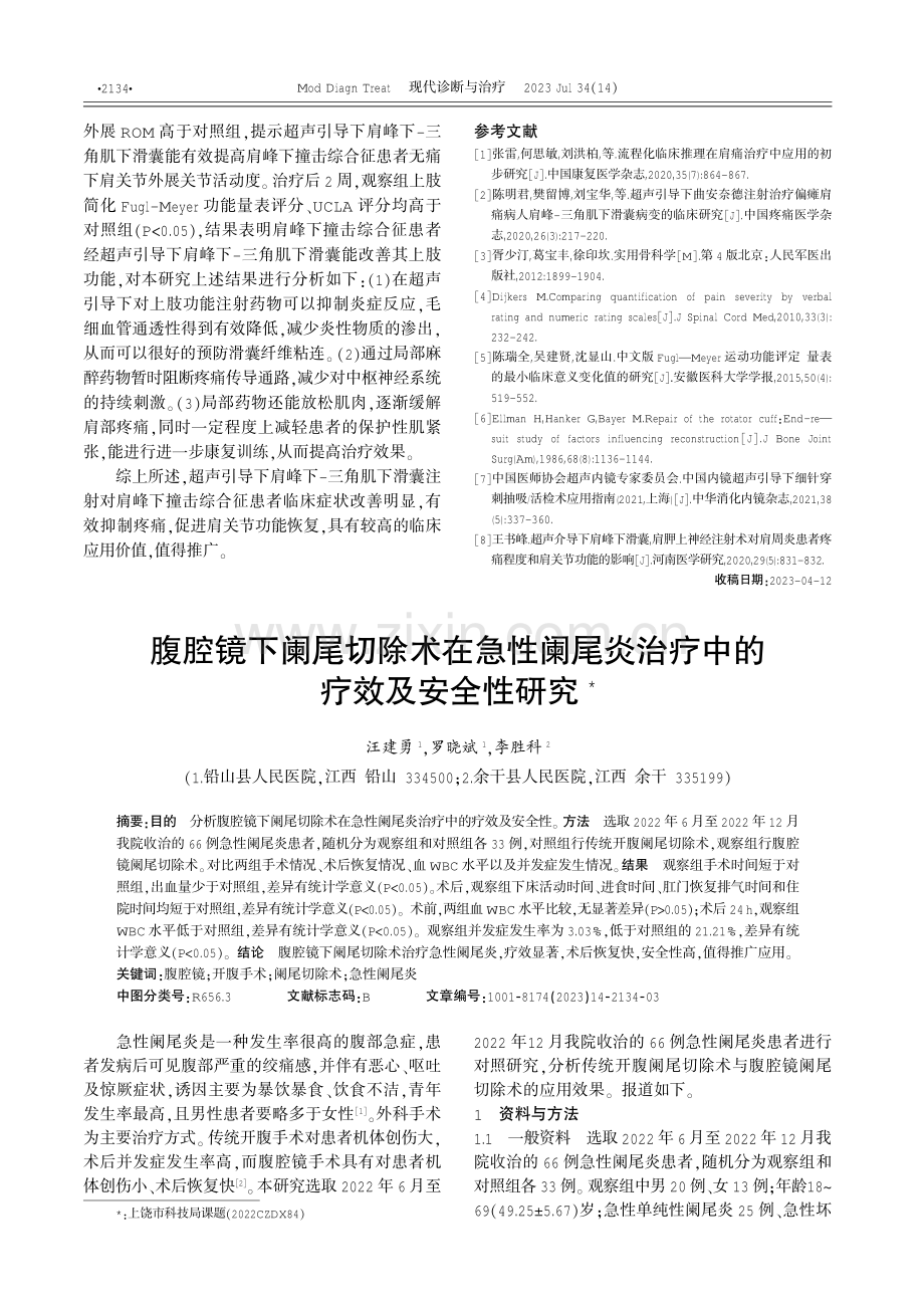 超声引导下肩峰下-三角肌下滑囊对肩峰下撞击综合征患者肩关节活动功能的影响.pdf_第3页