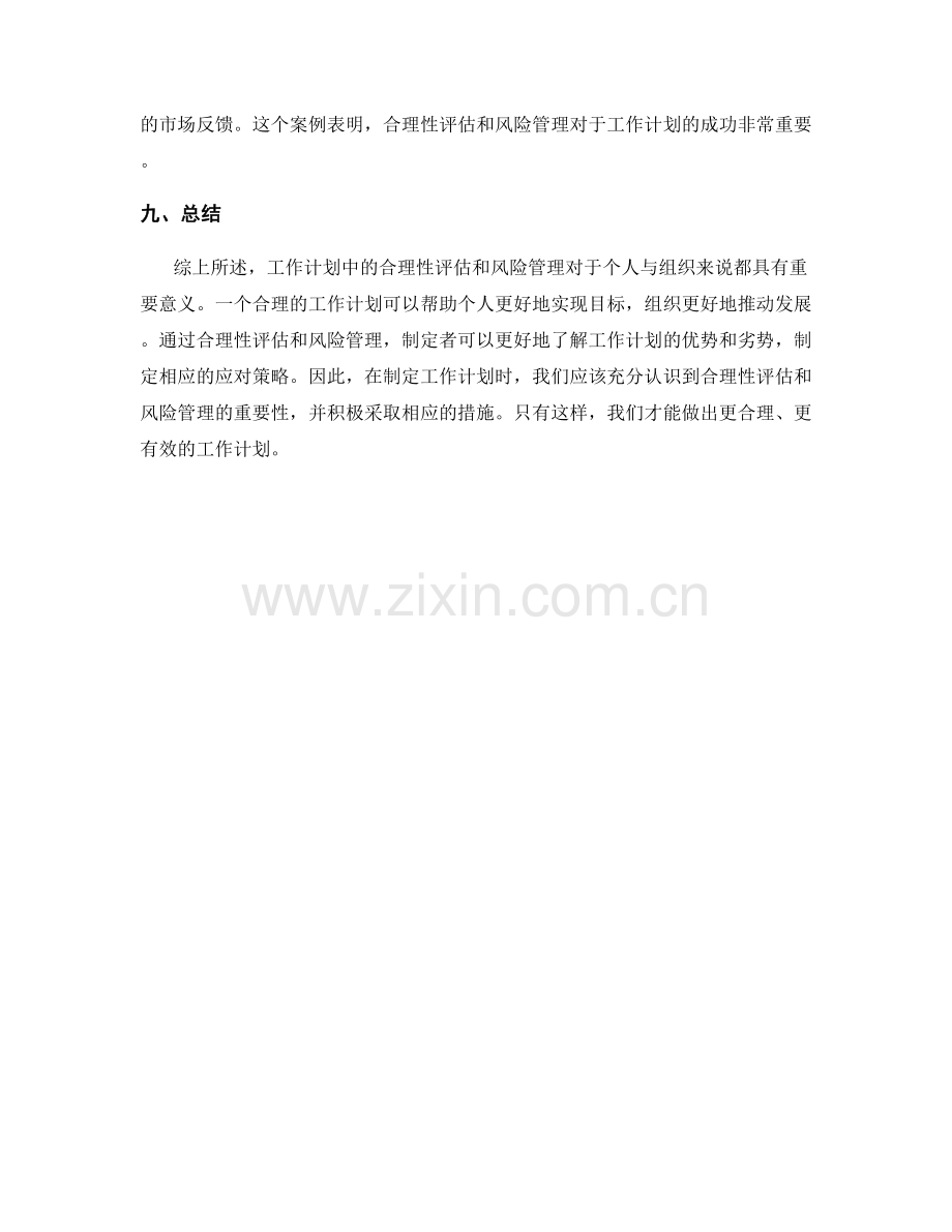 工作计划中的合理性评估和风险管理.docx_第3页