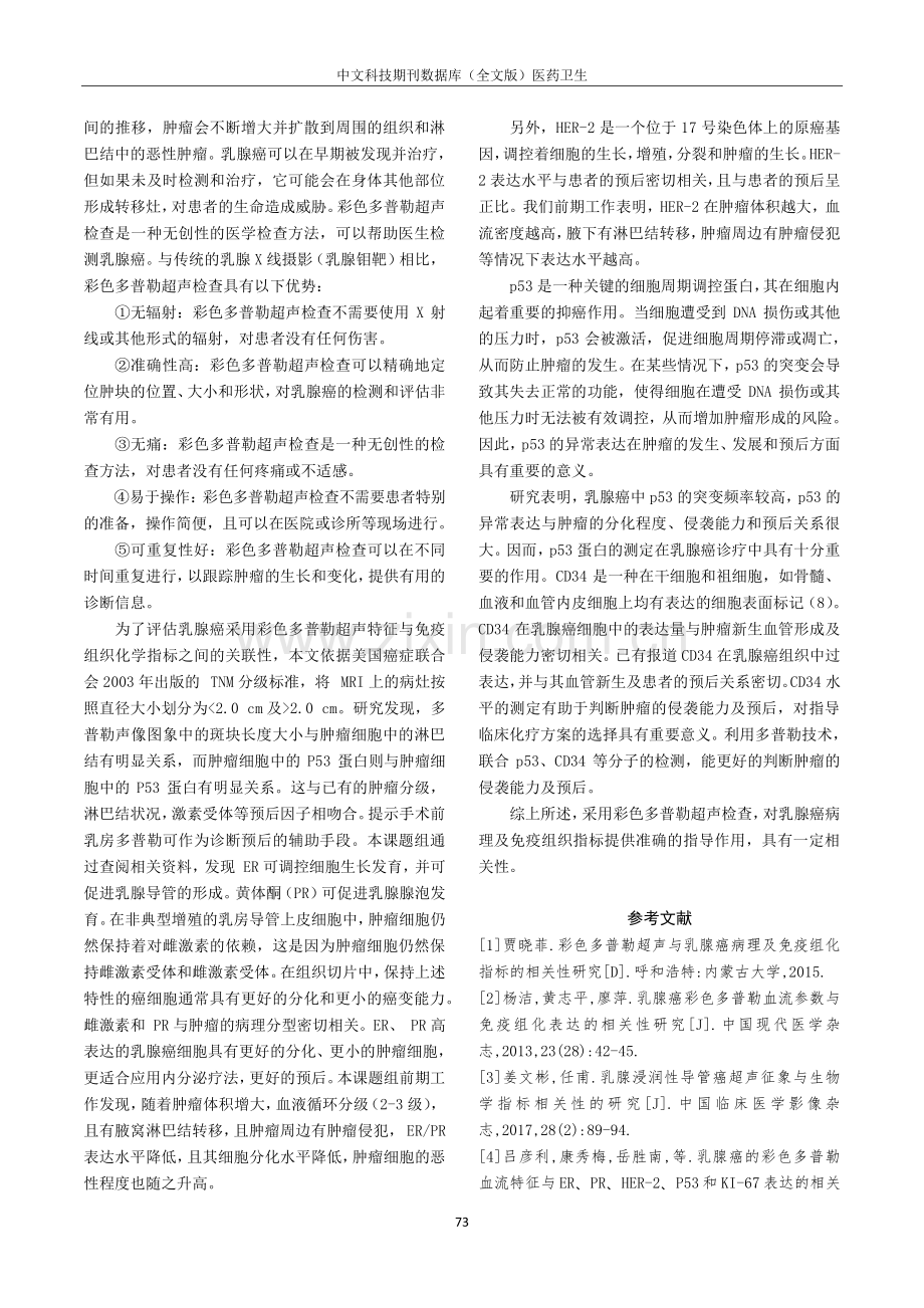 彩色多普勒超声与乳腺癌病理及免疫组化指标的相关性研究.pdf_第3页