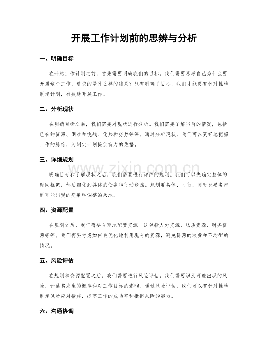 开展工作计划前的思辨与分析.docx_第1页