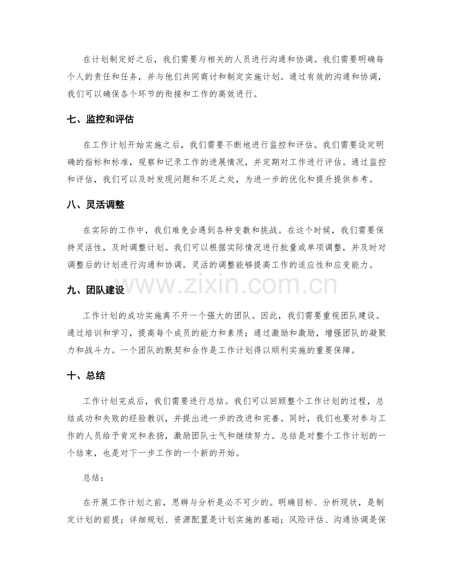 开展工作计划前的思辨与分析.docx_第2页