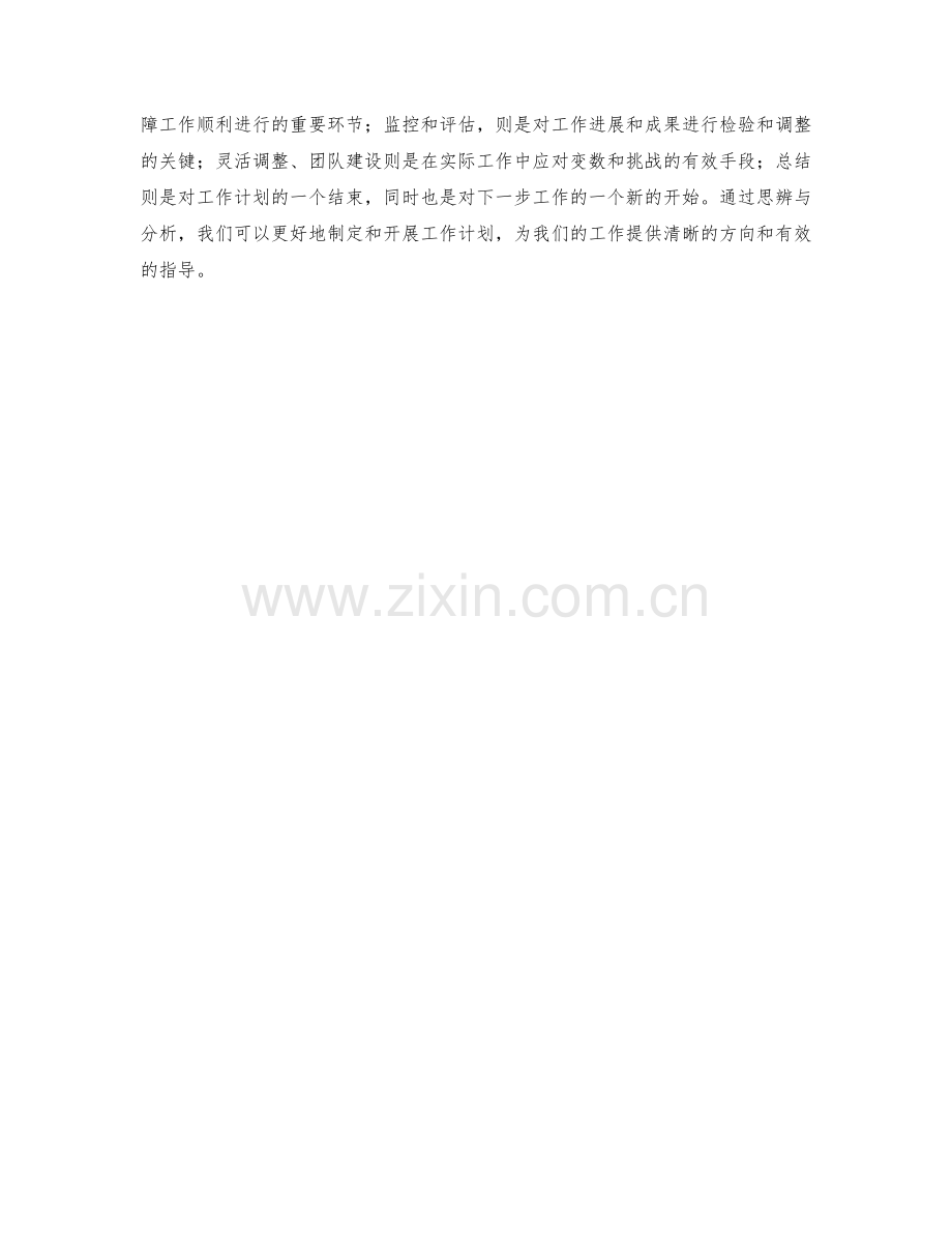 开展工作计划前的思辨与分析.docx_第3页