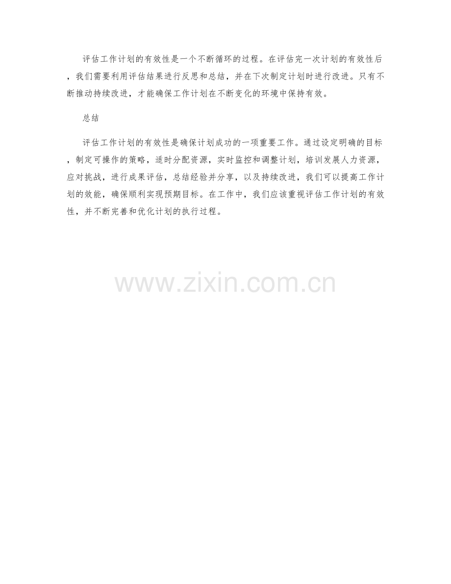 评估工作计划的有效性.docx_第3页