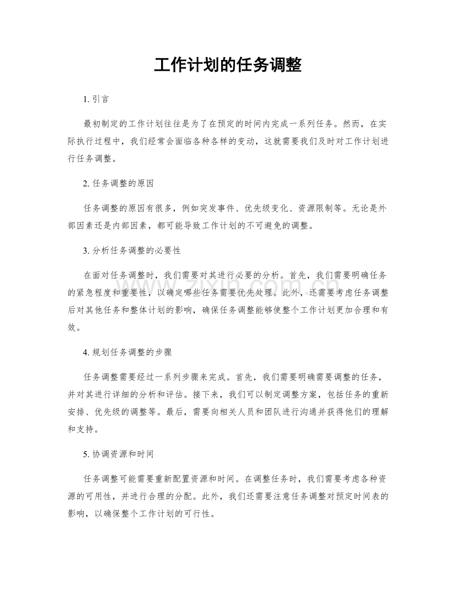 工作计划的任务调整.docx_第1页