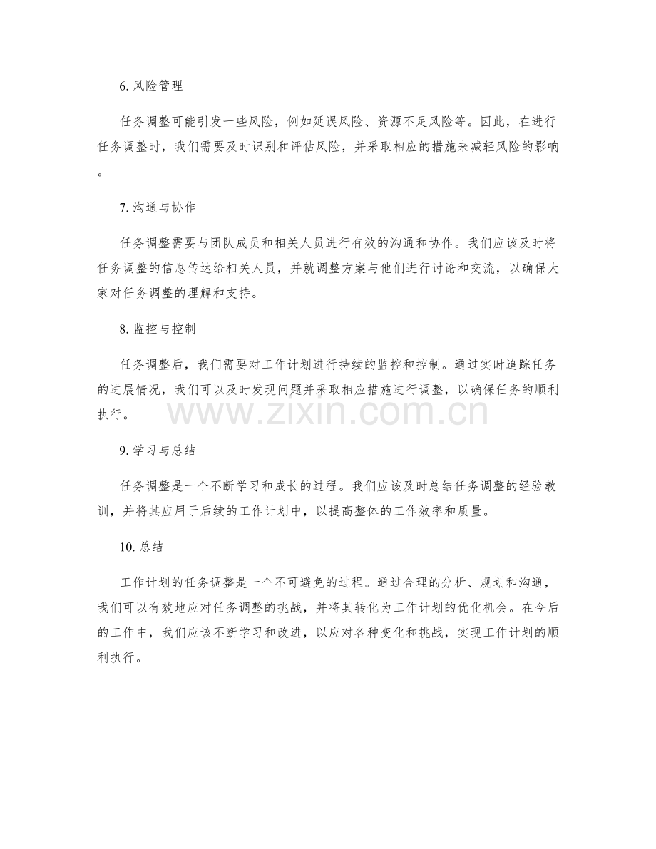 工作计划的任务调整.docx_第2页