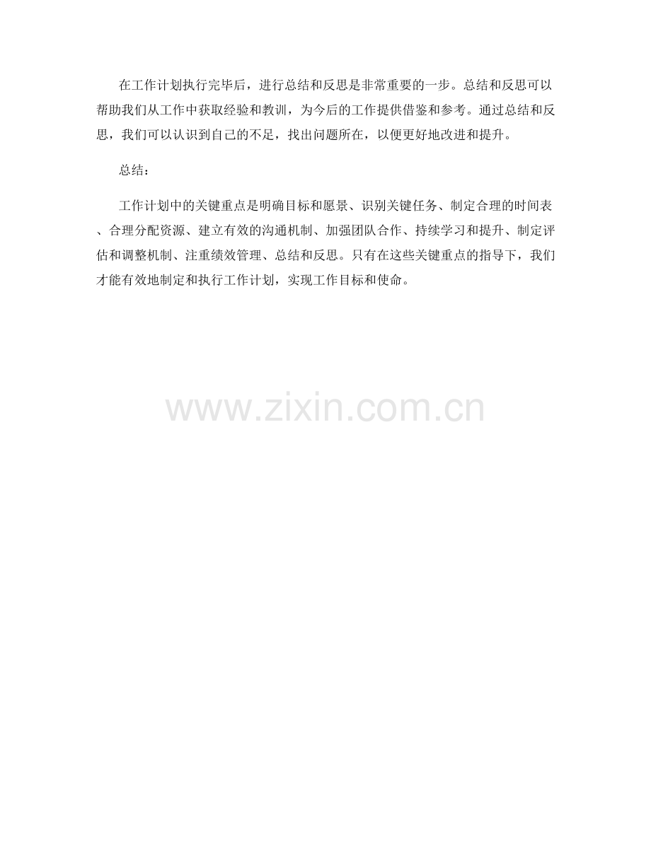 工作计划中的关键重点解析.docx_第3页