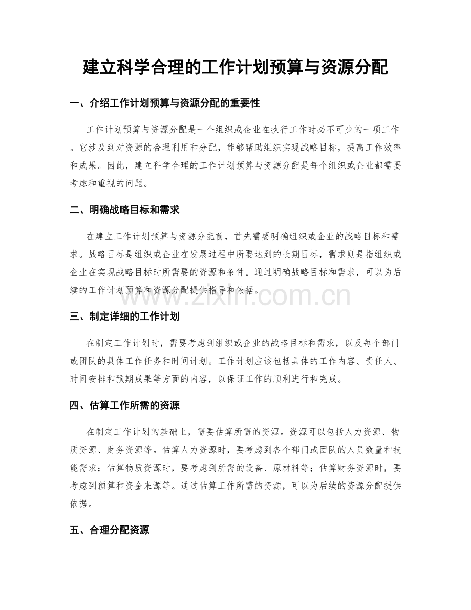 建立科学合理的工作计划预算与资源分配.docx_第1页