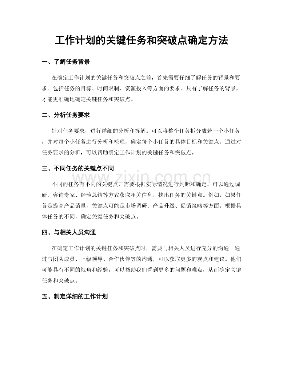 工作计划的关键任务和突破点确定方法.docx_第1页