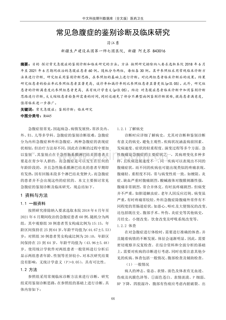 常见急腹症的鉴别诊断及临床研究.pdf_第1页