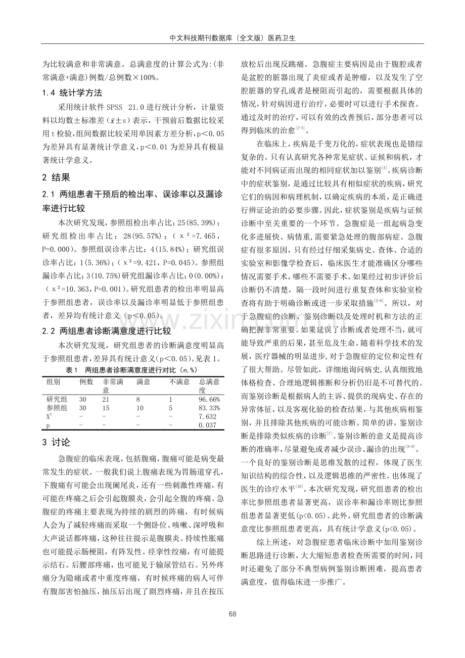 常见急腹症的鉴别诊断及临床研究.pdf_第3页