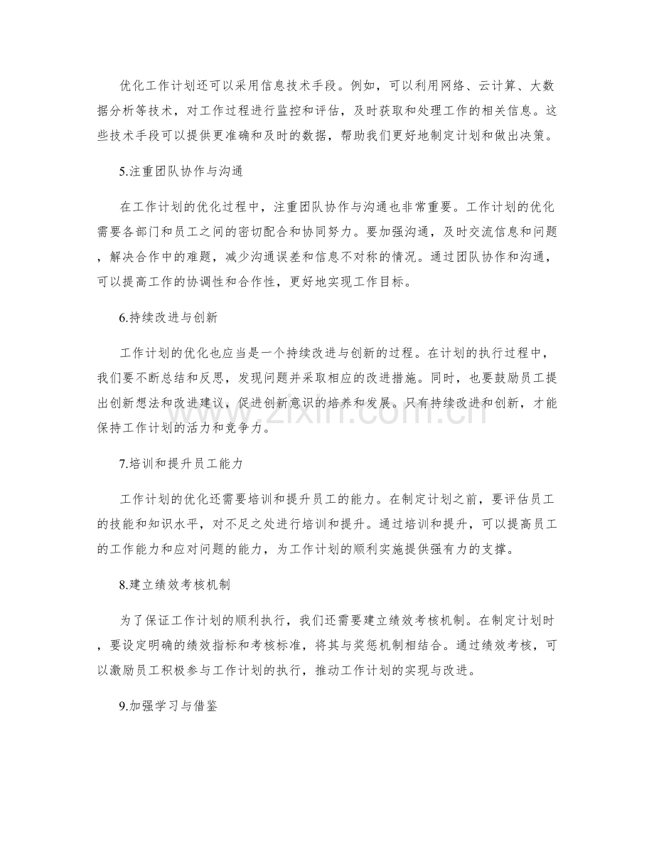 工作计划的优化与流程再造措施.docx_第2页