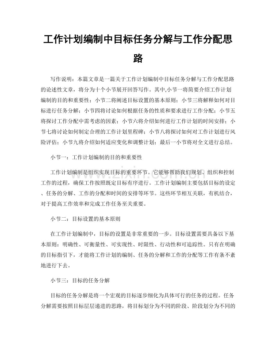 工作计划编制中目标任务分解与工作分配思路.docx_第1页