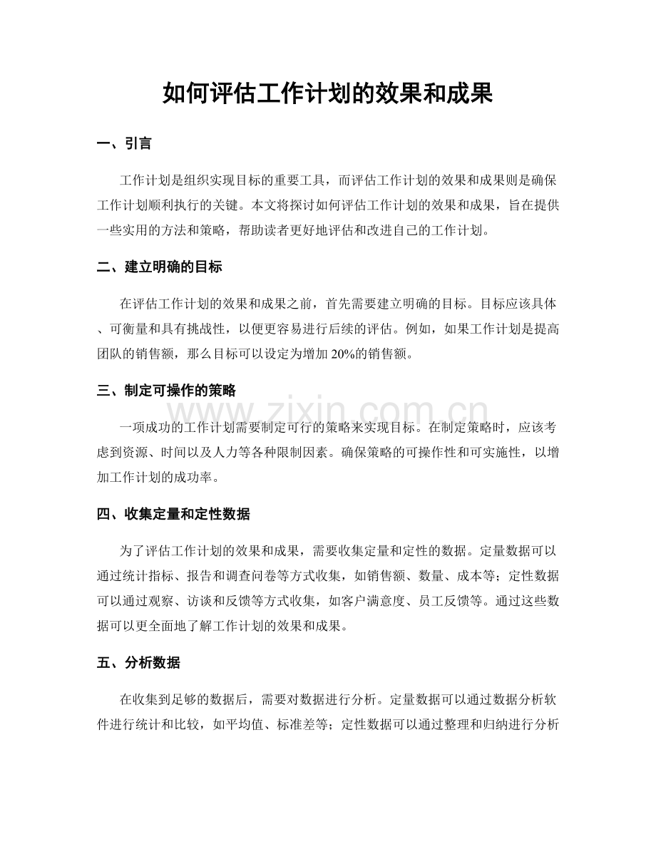 如何评估工作计划的效果和成果.docx_第1页