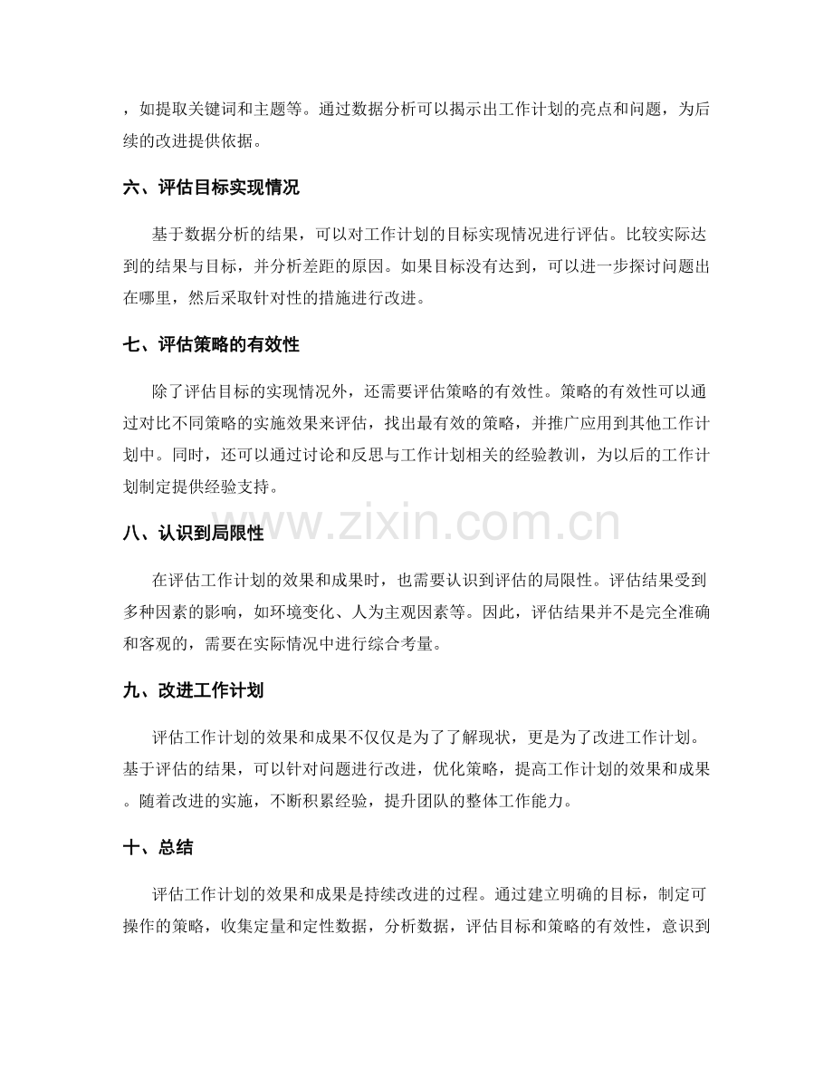 如何评估工作计划的效果和成果.docx_第2页