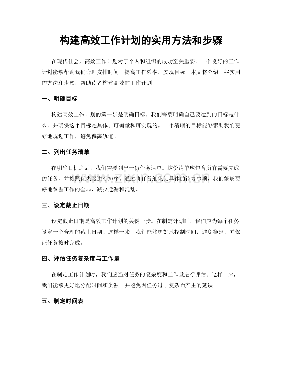 构建高效工作计划的实用方法和步骤.docx_第1页