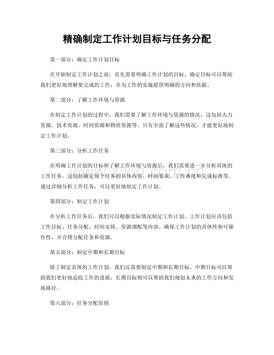 精确制定工作计划目标与任务分配.docx_第1页