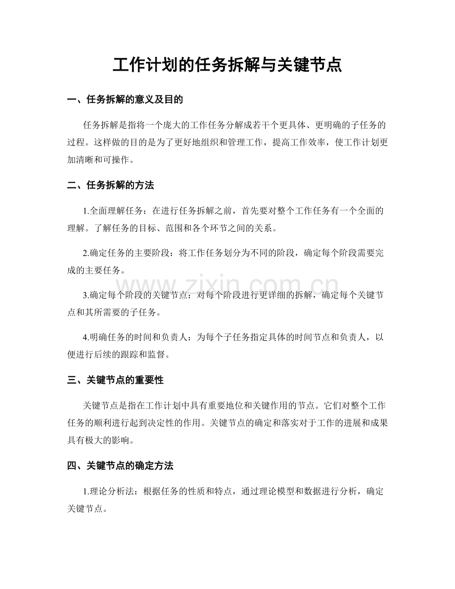 工作计划的任务拆解与关键节点.docx_第1页