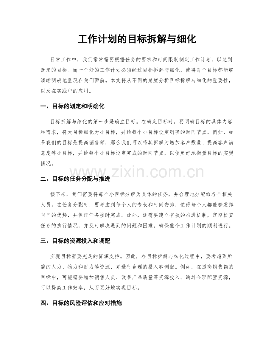 工作计划的目标拆解与细化.docx_第1页