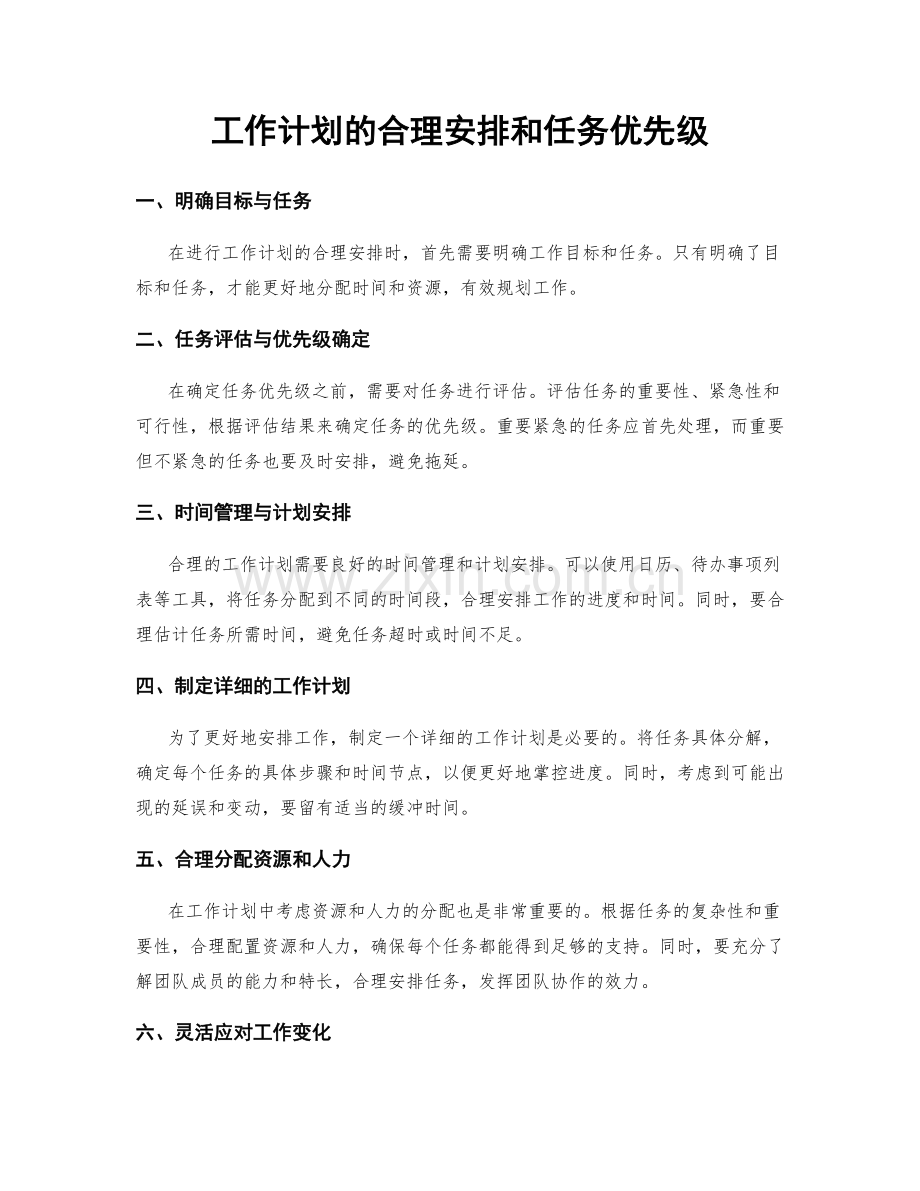 工作计划的合理安排和任务优先级.docx_第1页