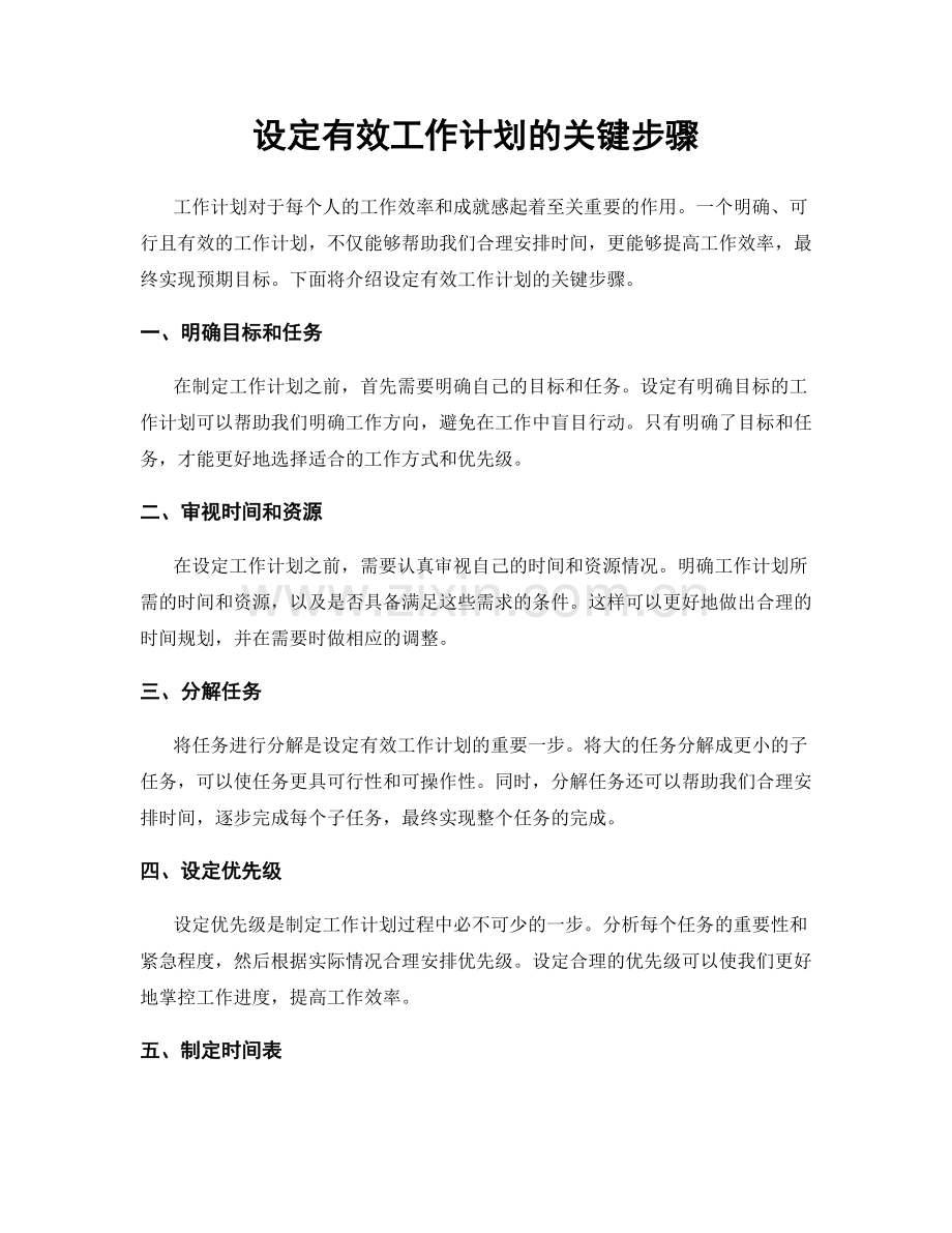 设定有效工作计划的关键步骤.docx_第1页