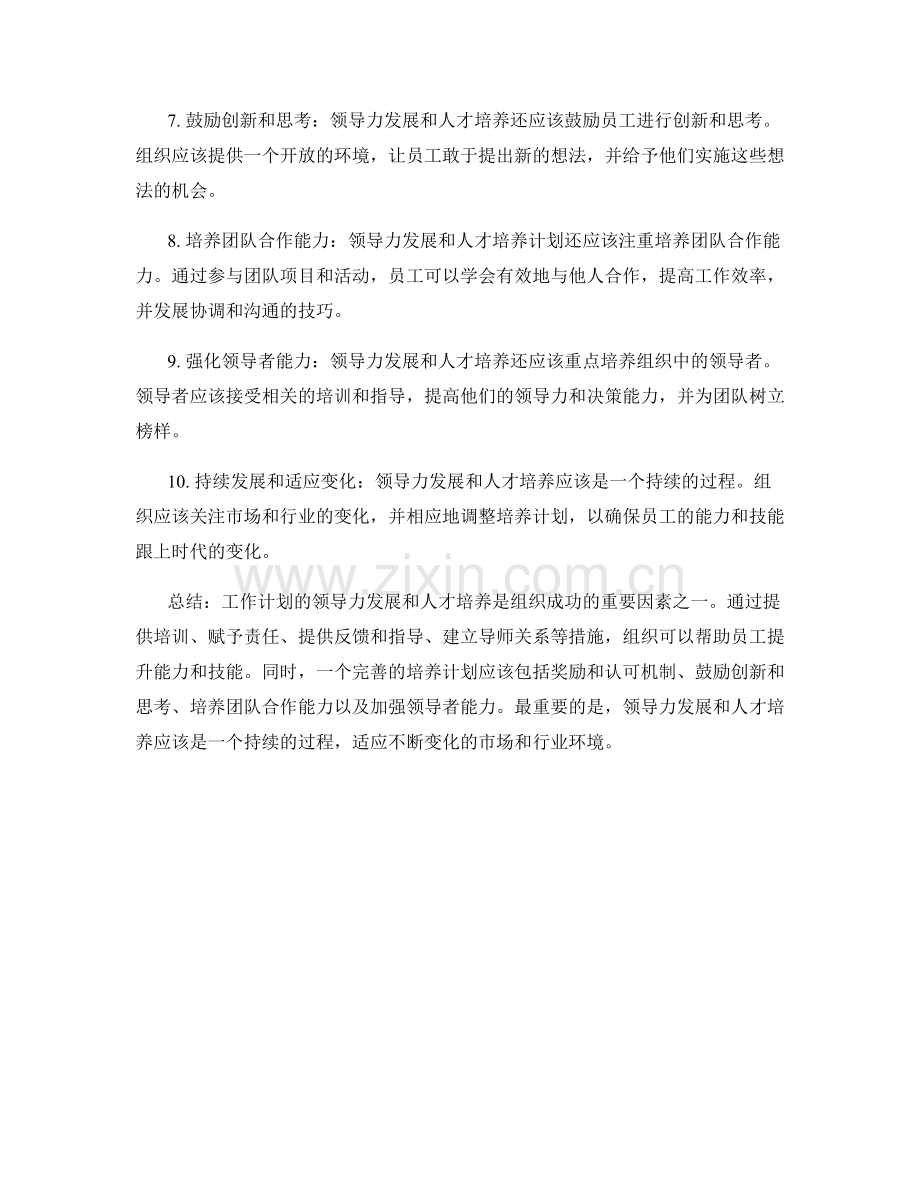 工作计划的领导力发展和人才培养.docx_第2页