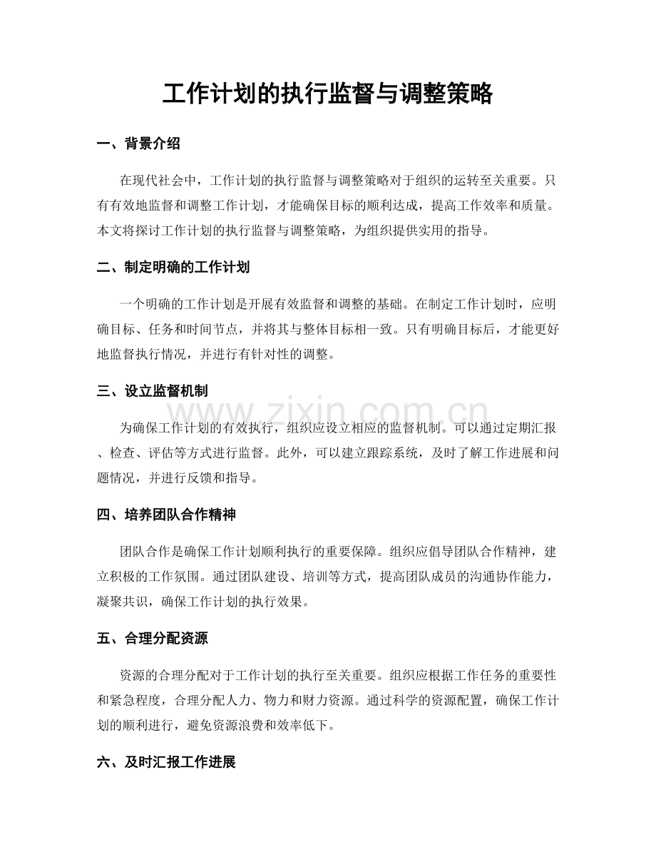 工作计划的执行监督与调整策略.docx_第1页