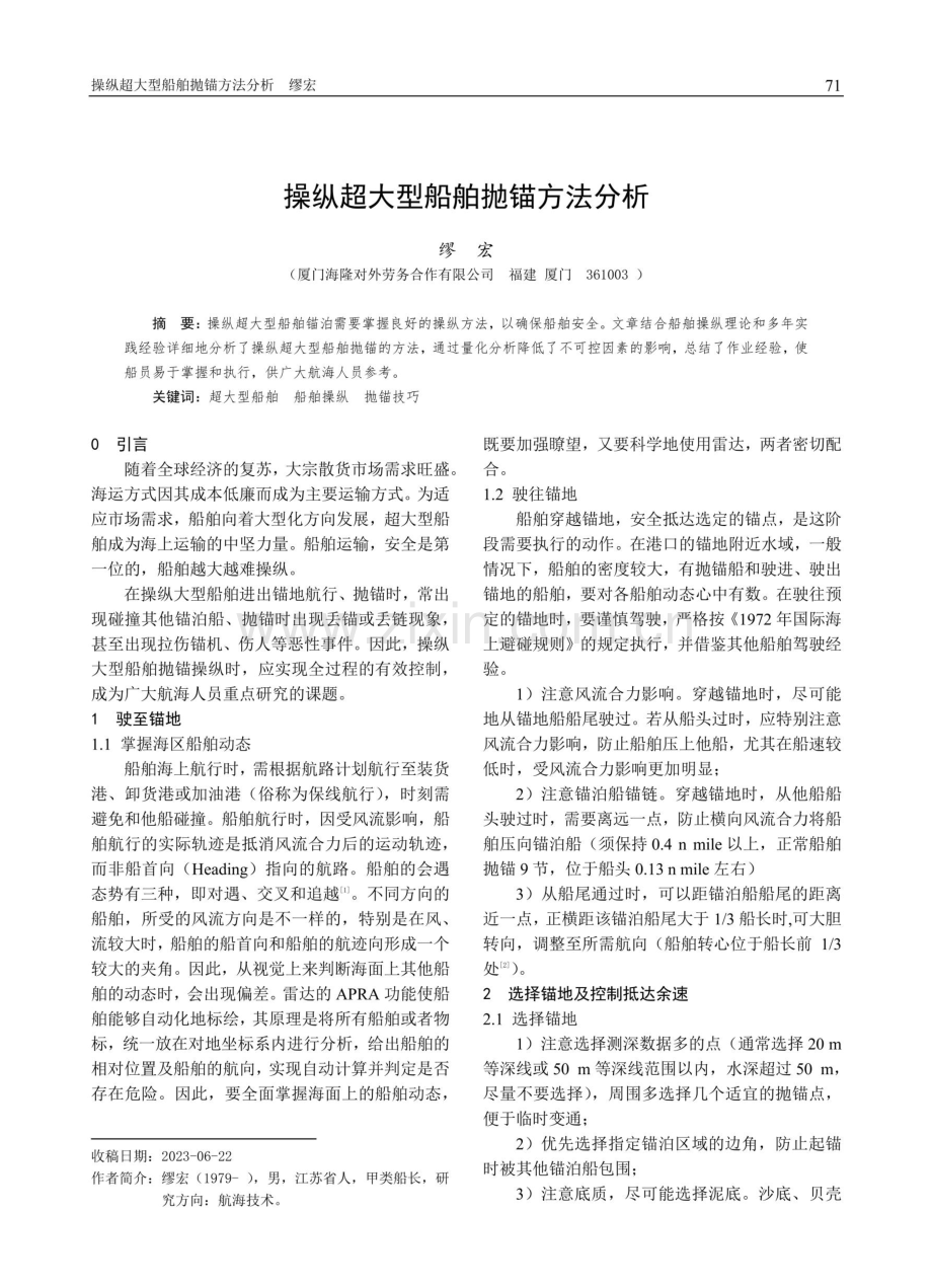 操纵超大型船舶抛锚方法分析.pdf_第1页