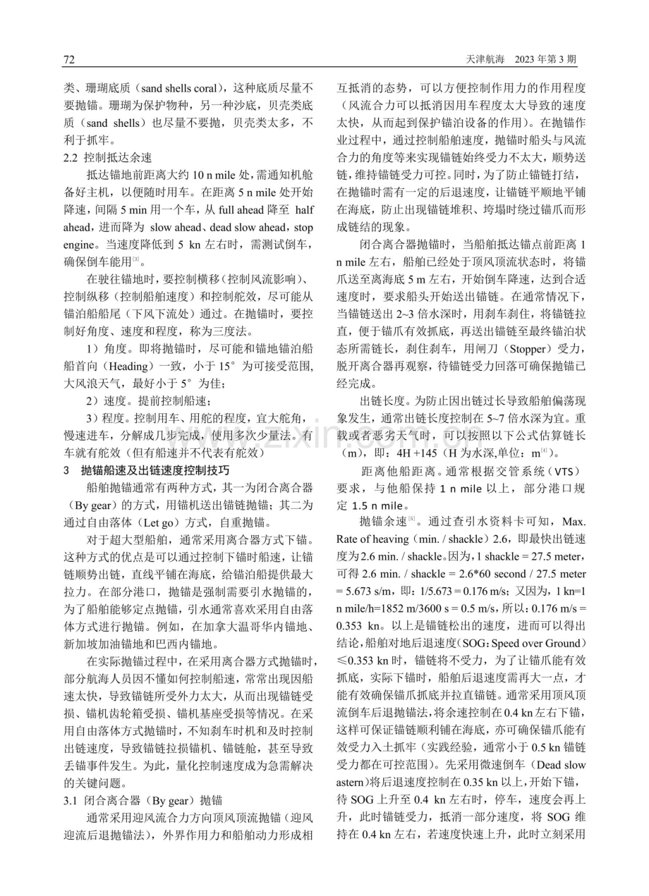 操纵超大型船舶抛锚方法分析.pdf_第2页