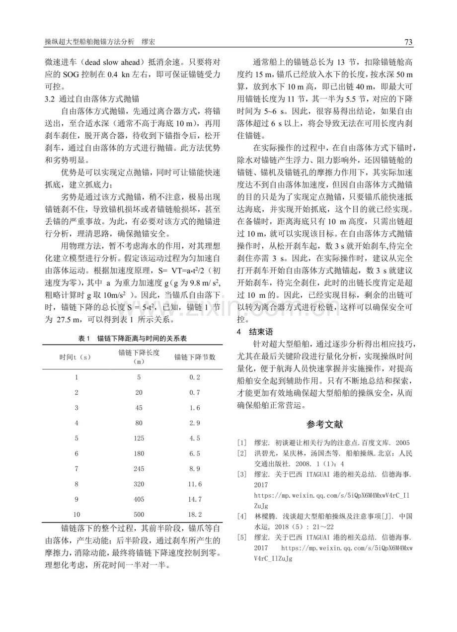 操纵超大型船舶抛锚方法分析.pdf_第3页