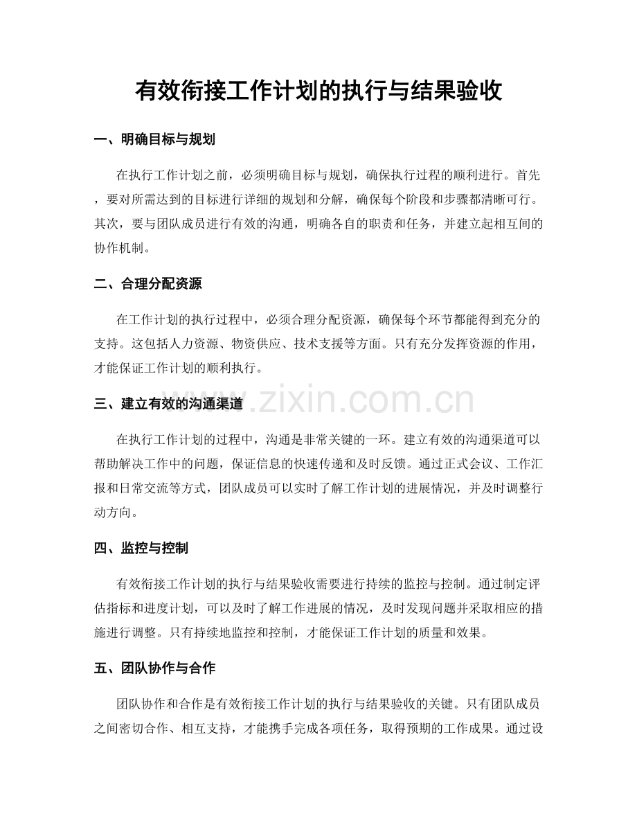 有效衔接工作计划的执行与结果验收.docx_第1页