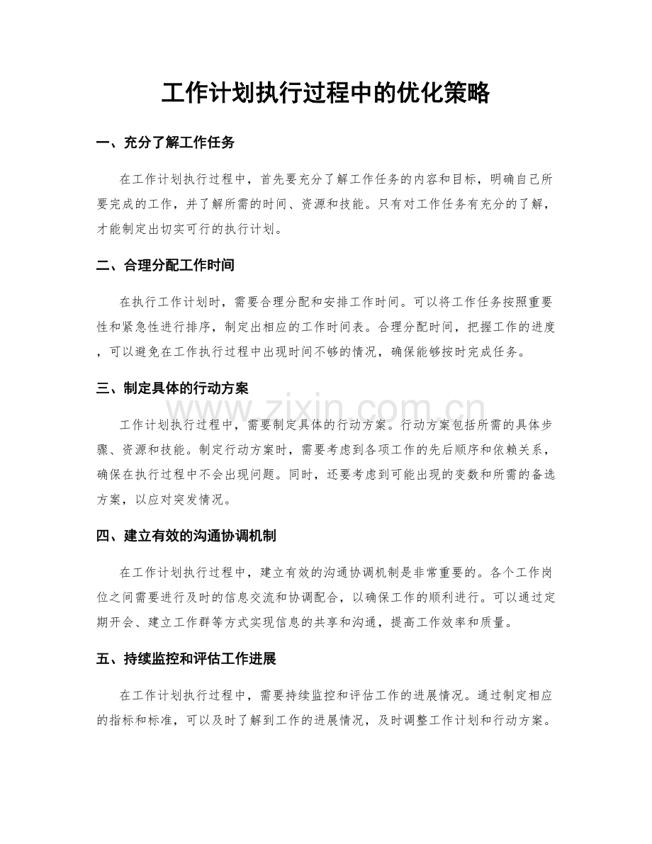 工作计划执行过程中的优化策略.docx_第1页