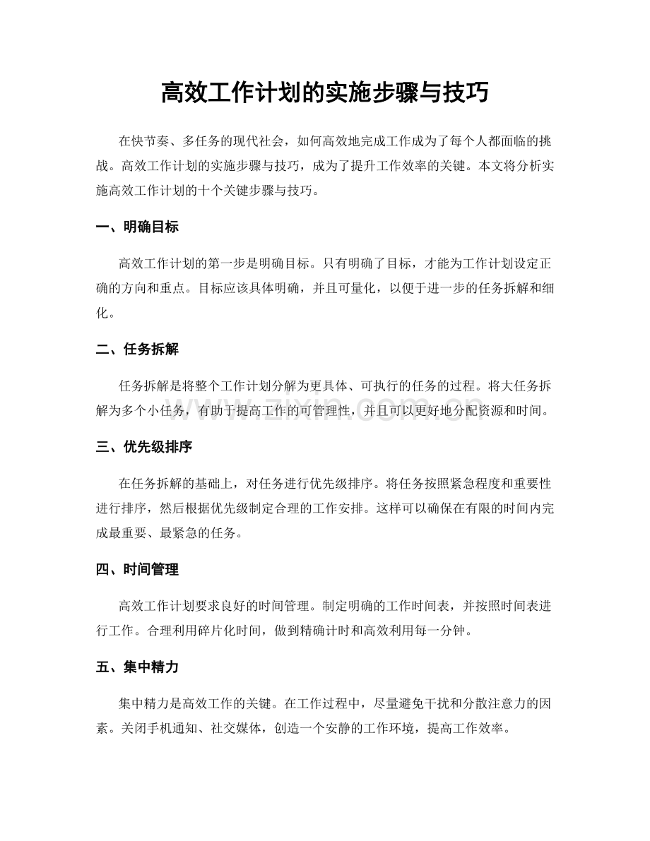 高效工作计划的实施步骤与技巧.docx_第1页