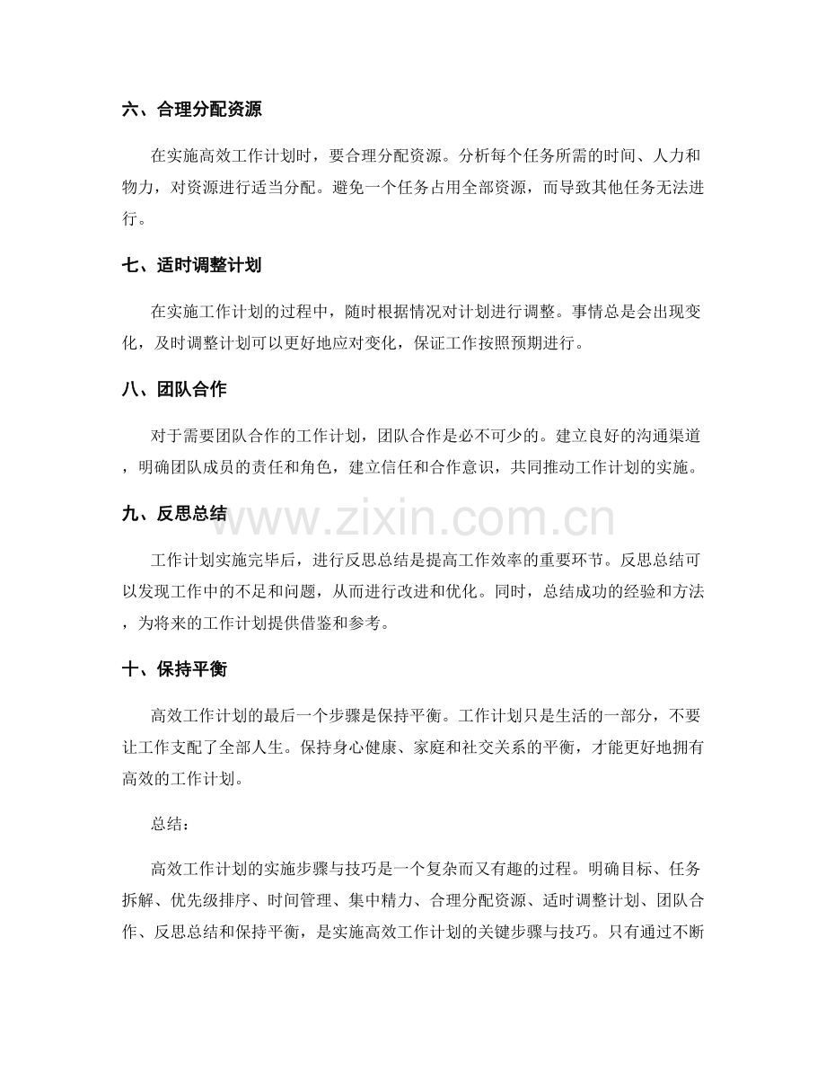 高效工作计划的实施步骤与技巧.docx_第2页