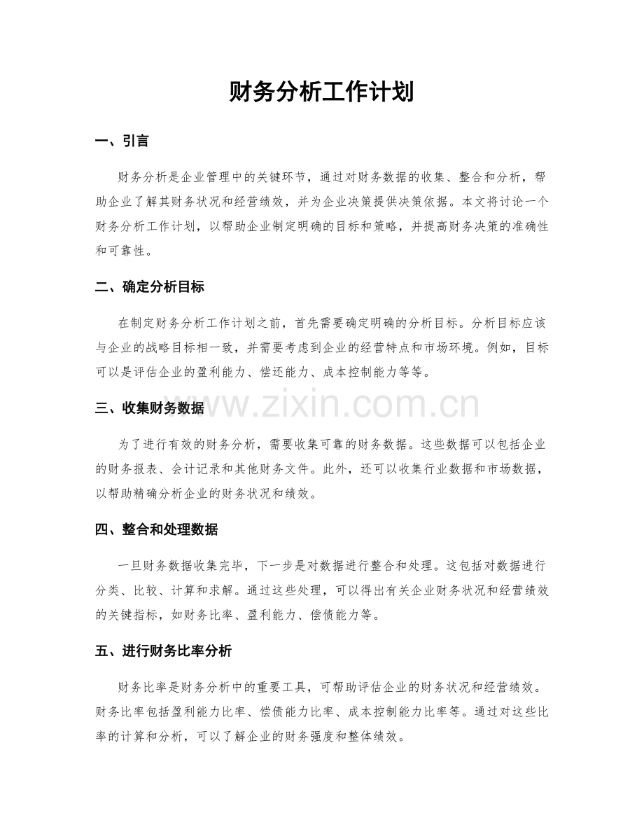 财务分析工作计划.docx_第1页