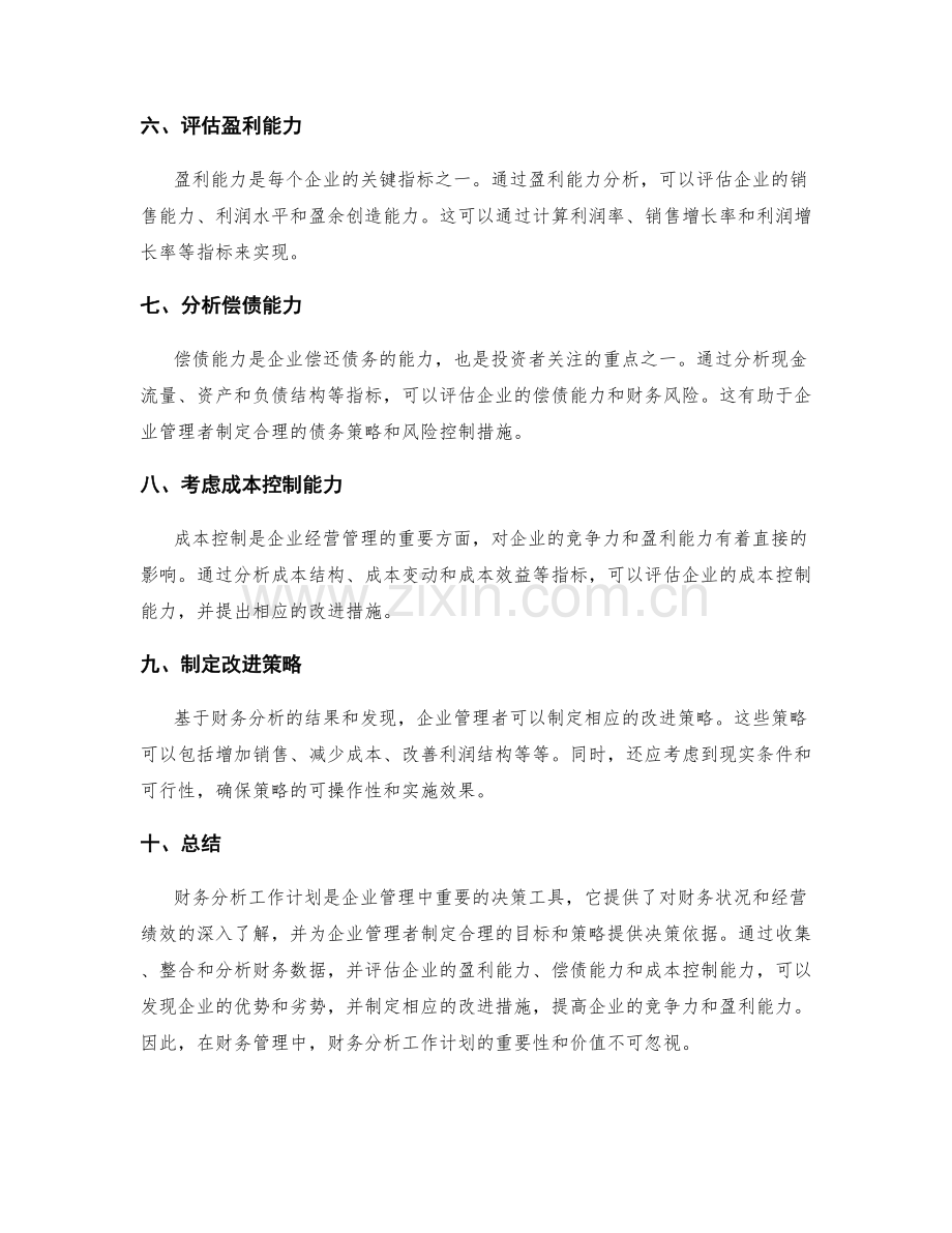 财务分析工作计划.docx_第2页