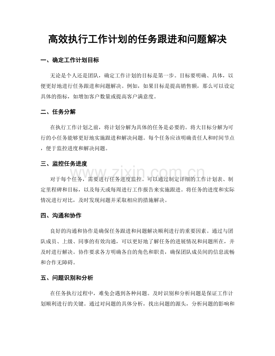 高效执行工作计划的任务跟进和问题解决.docx_第1页