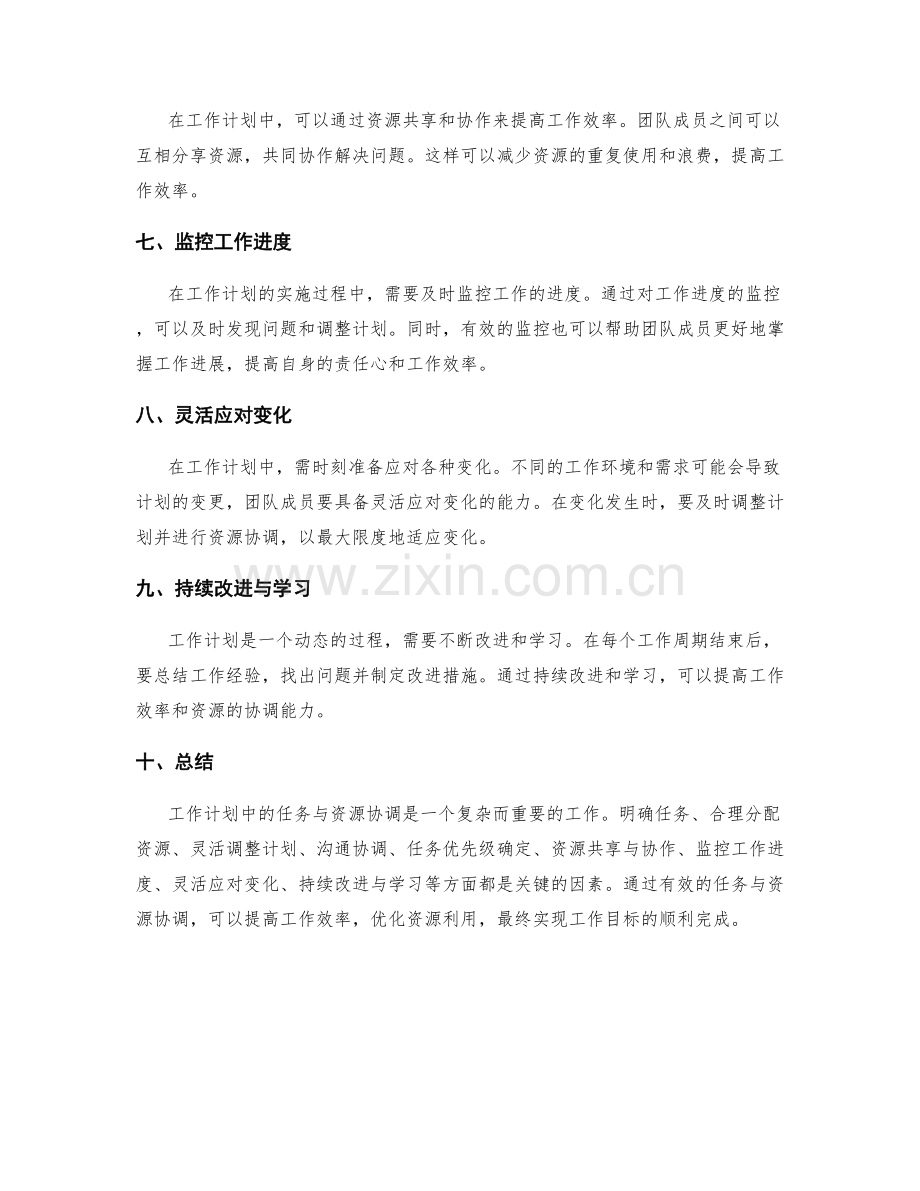 工作计划中的任务与资源协调.docx_第2页