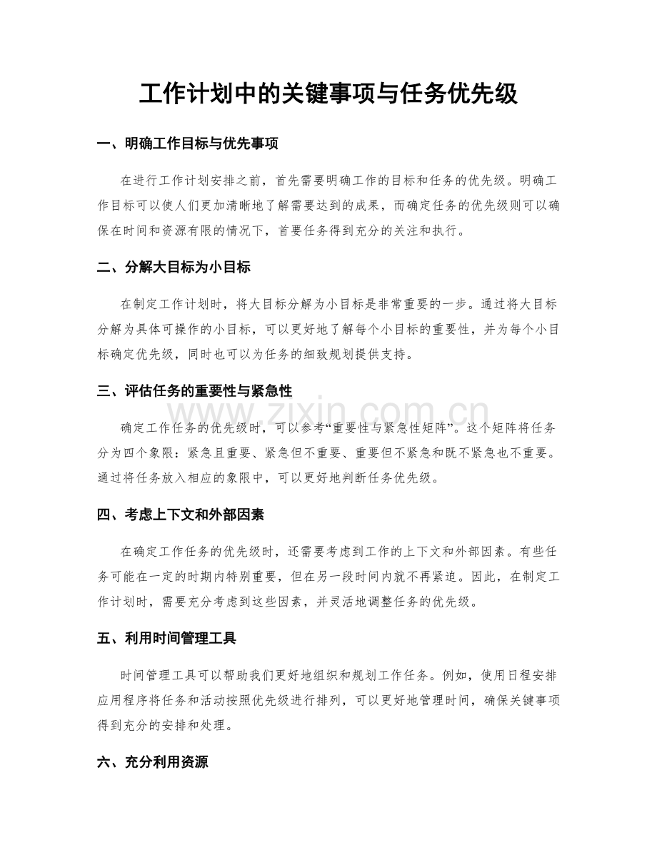 工作计划中的关键事项与任务优先级.docx_第1页