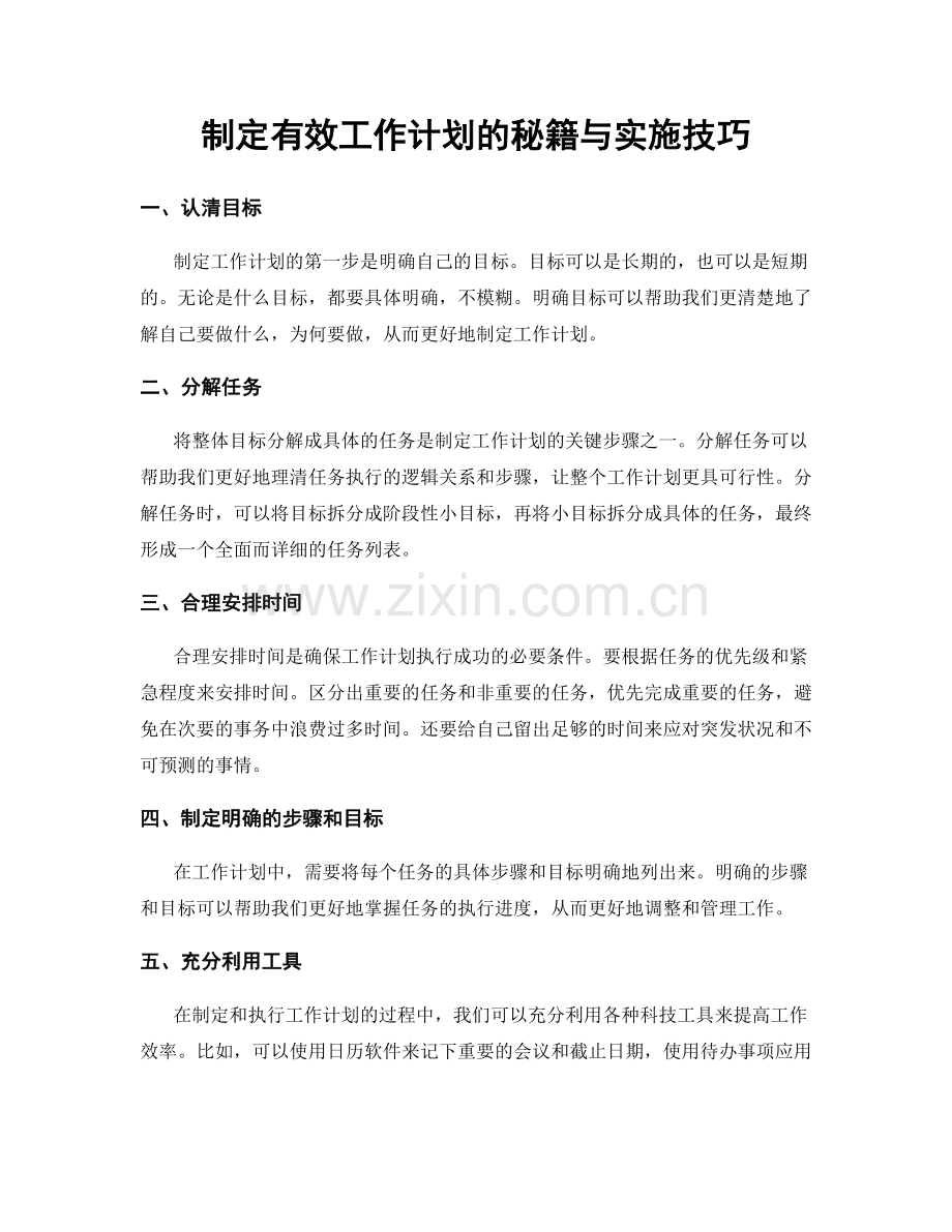 制定有效工作计划的秘籍与实施技巧.docx_第1页