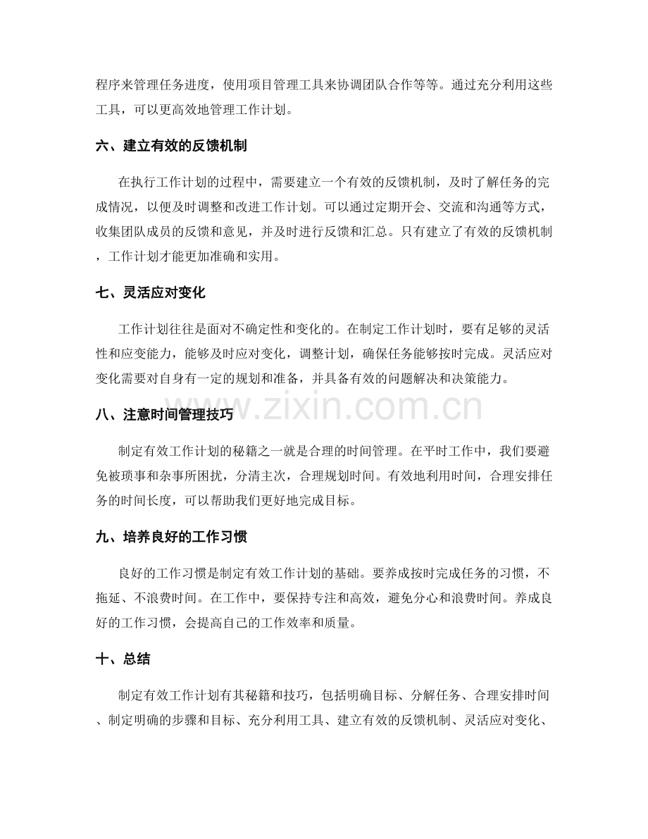 制定有效工作计划的秘籍与实施技巧.docx_第2页