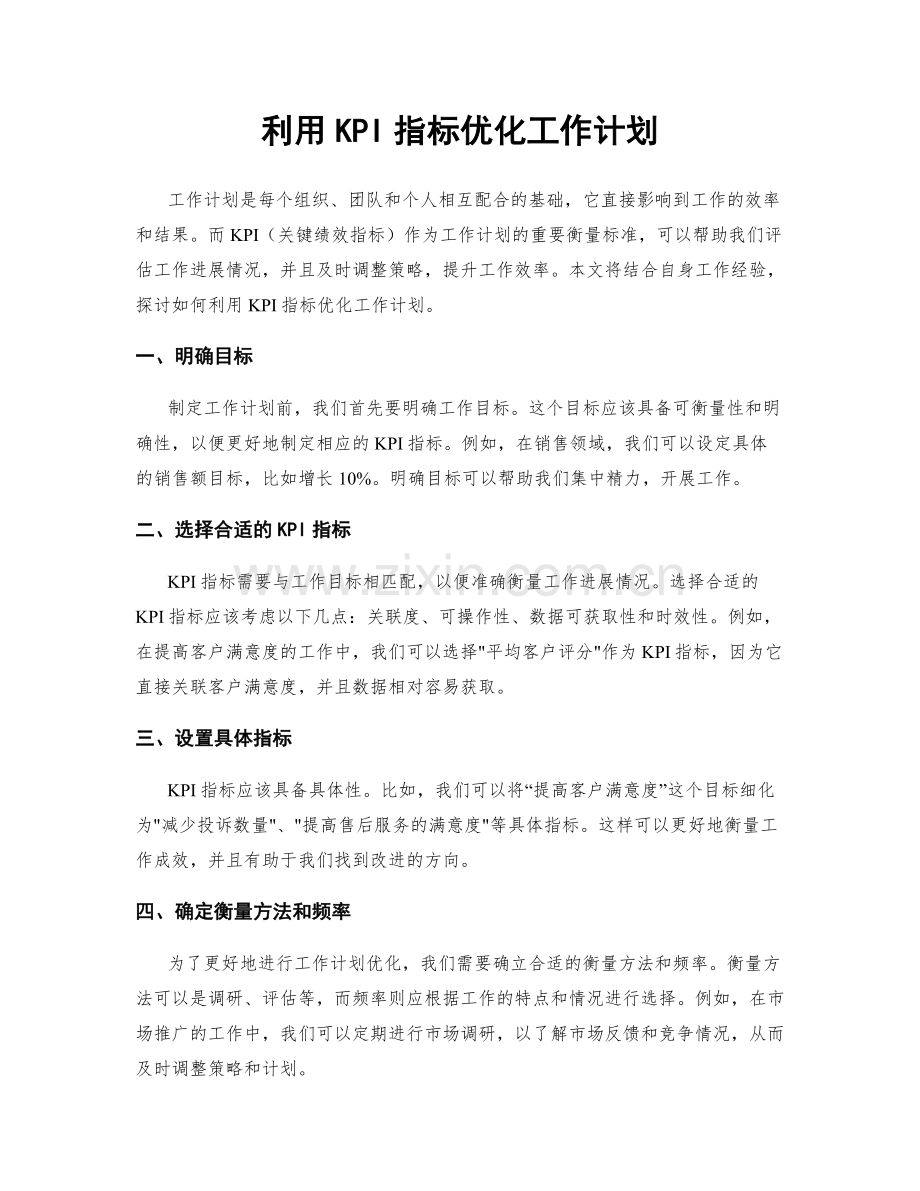 利用KPI指标优化工作计划.docx_第1页