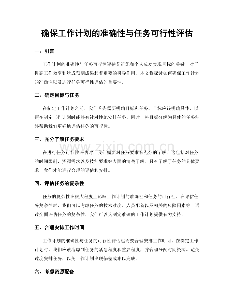 确保工作计划的准确性与任务可行性评估.docx_第1页