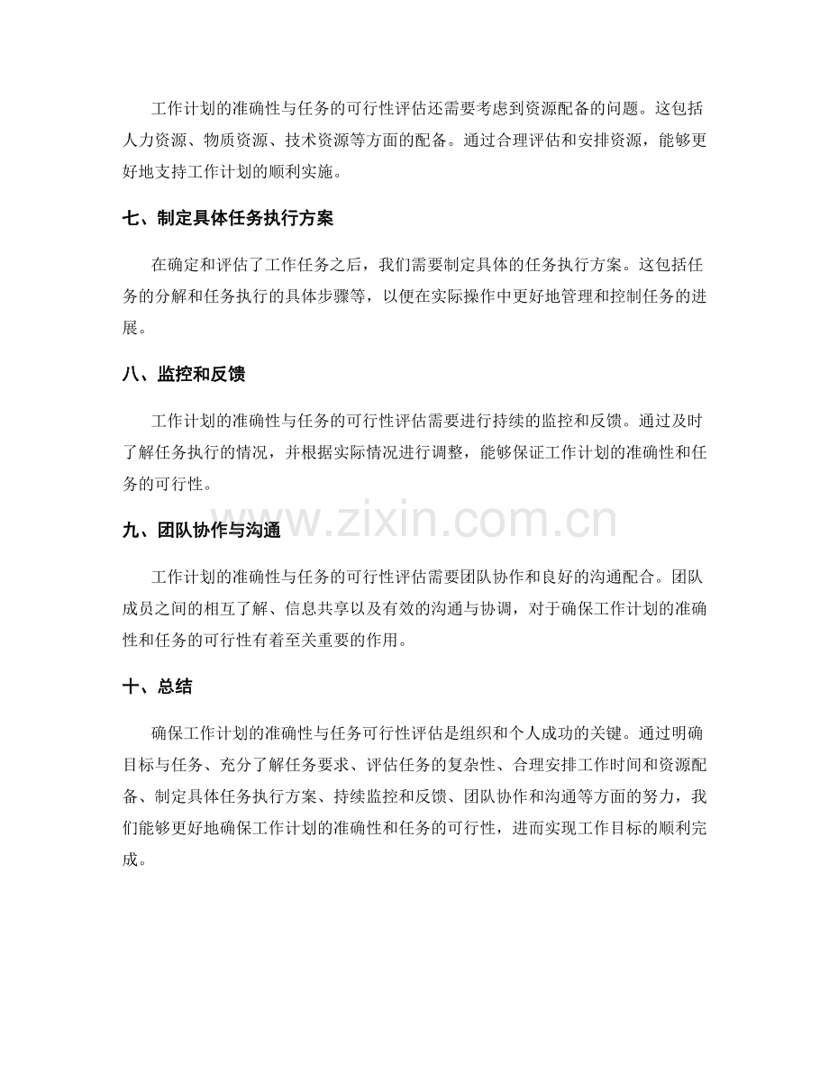 确保工作计划的准确性与任务可行性评估.docx_第2页