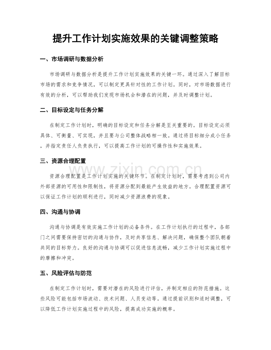 提升工作计划实施效果的关键调整策略.docx_第1页