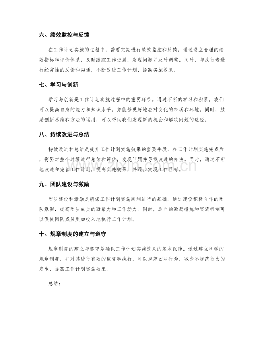 提升工作计划实施效果的关键调整策略.docx_第2页