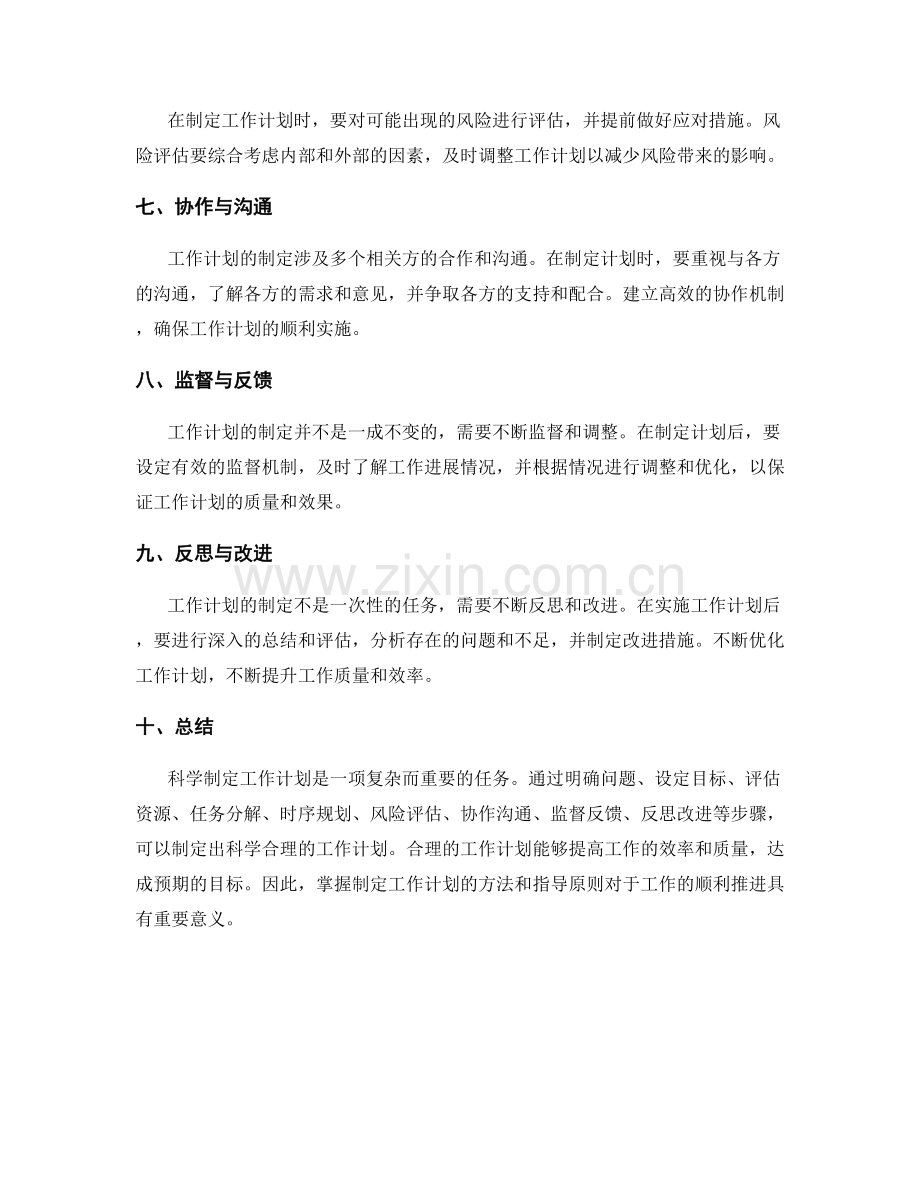 科学制定工作计划的方法和指导原则.docx_第2页