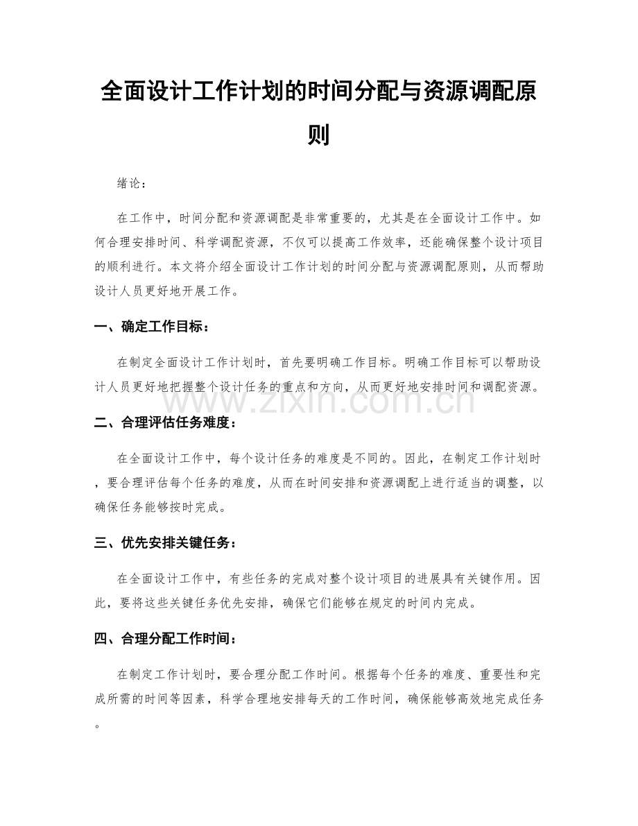 全面设计工作计划的时间分配与资源调配原则.docx_第1页