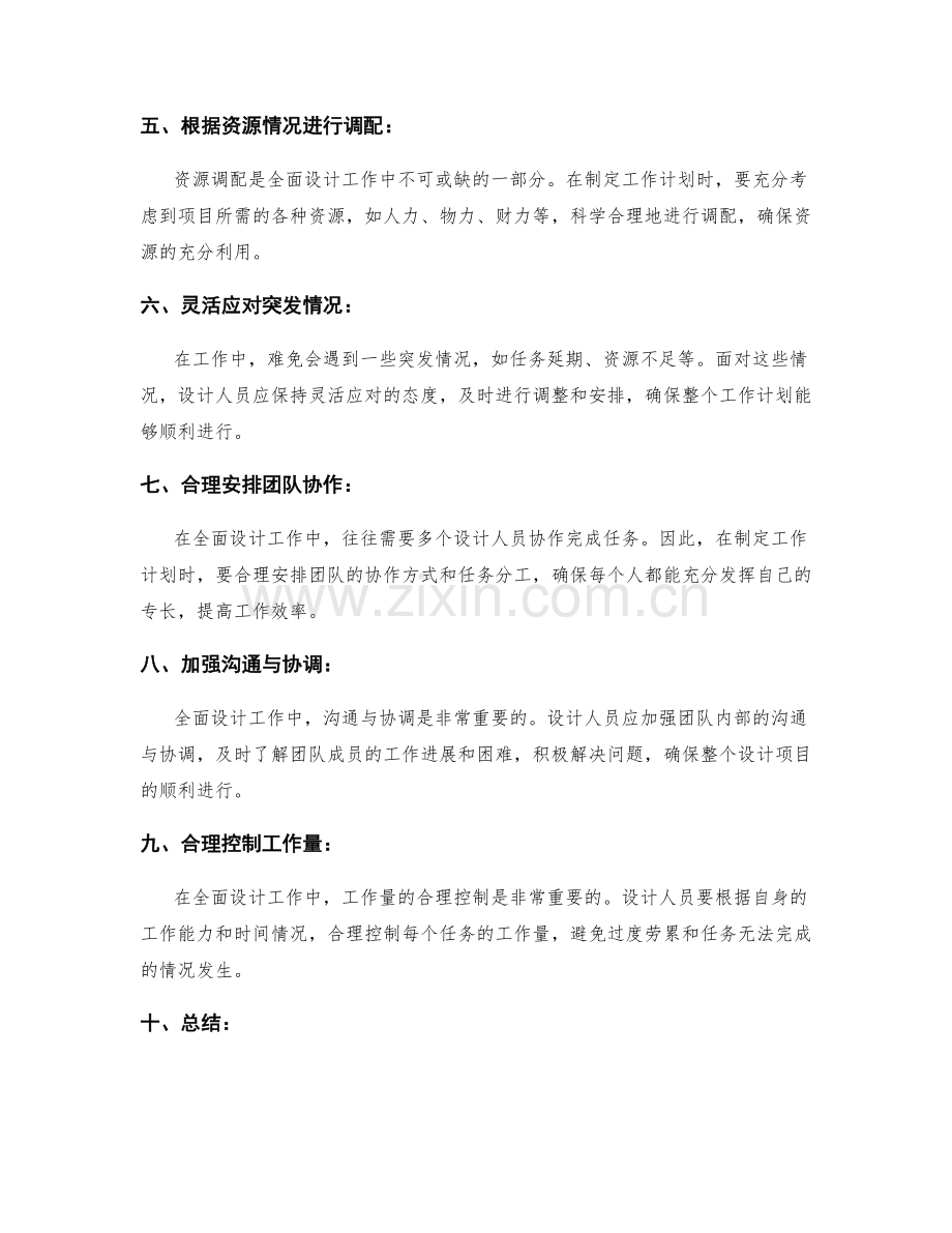 全面设计工作计划的时间分配与资源调配原则.docx_第2页